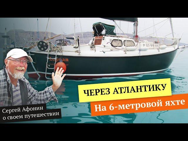 Сергей Афонин о своём трансатлантическом одиночном плавании на 6-метровой яхте "Loppan"