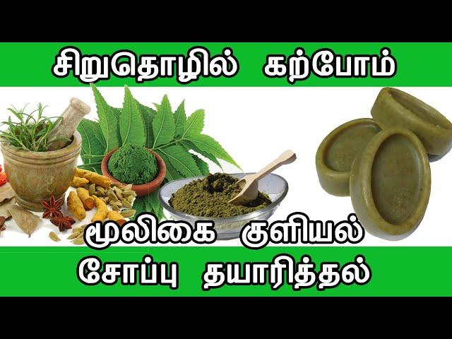 மூலிகை சோப்பு தயாரித்தல் | Home Made Herbal Soap