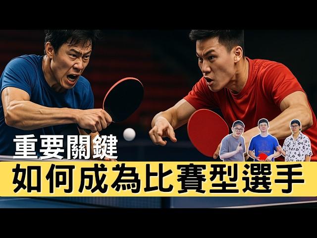 桌球如何成為比賽型選手 訓練差異 #乒乓球