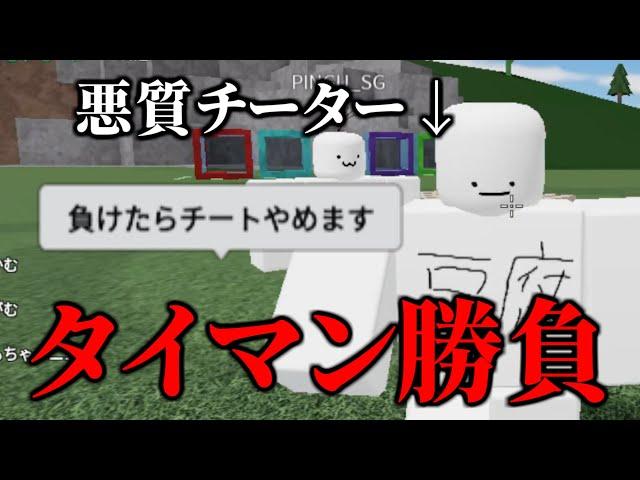チーターのキッズをタイマンでボコしてみたwww【物や人を飛ばす/ROBLOX/ロブロックス】