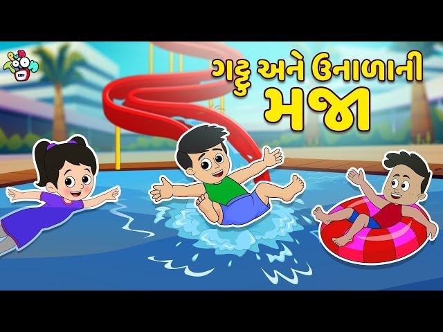 ગટ્ટુ અને ઉનાળાની મજા | Summer Stories | Gujarati Cartoon | કાર્ટૂન | વાર્તા | Puntoon Kids