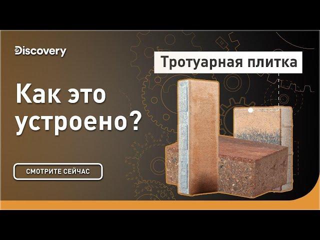 Тротуарная плитка | Как это устроено? | Discovery