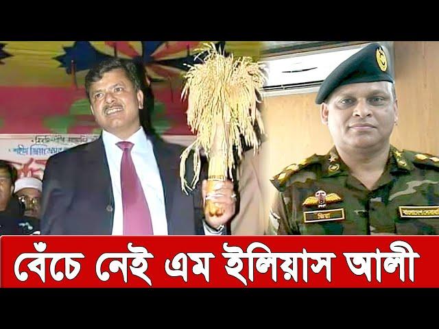 বেঁ’চে নেই বিএনপি নেতা ইলিয়াস আলী । চট্রগ্রামে পতেঙ্গা সৈকতে মে’রে পানিতে ডু’বি’য়ে দেয় ।