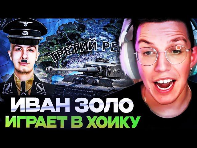 МАЗЕЛЛОВ СМОТРИТ : Я НАУЧИЛ ИВАНА ЗОЛО ИГРАТЬ в HEARTS OF IRON 4