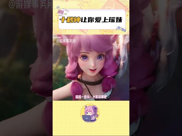 十秒鐘讓你愛上瑤妹？太簡單了！我也好想要這樣的瑤瑤做隊友！！ #王者榮耀 #遊戲日常 #瑤 #輔助