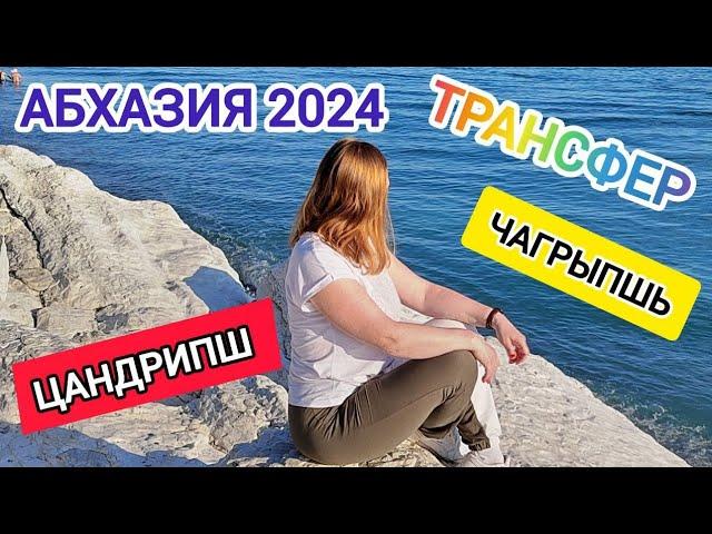 Цандрипш | Чагрыпшь | Горы | Пляж | Белые скалы | Встречаем гостью из Архангельска | Абхазия 2024