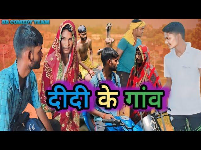 #Comedy | DIDI ke Gao | दीदी के गांव #Video       #BB_comedy_Team New Bhojpuri Comedy #manimiraj