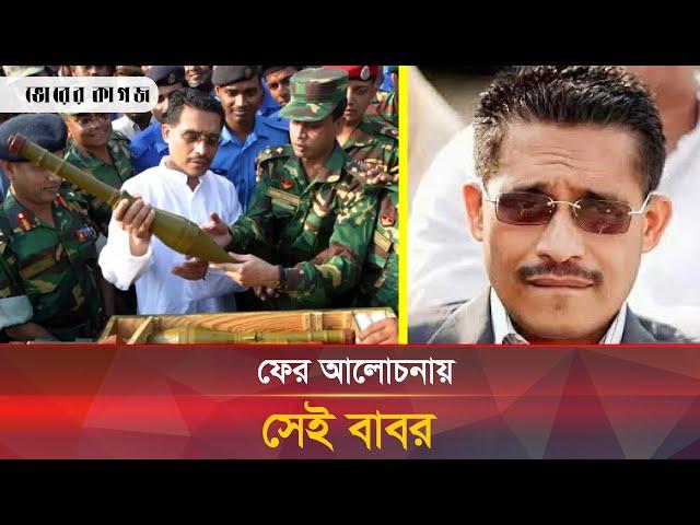 হঠাৎ কেন আলোচনায় সাবেক স্বরাষ্ট্র প্রতিমন্ত্রী লুৎফুজ্জামান বাবর? | Lutfozzaman Babar | Bhorer Kagoj