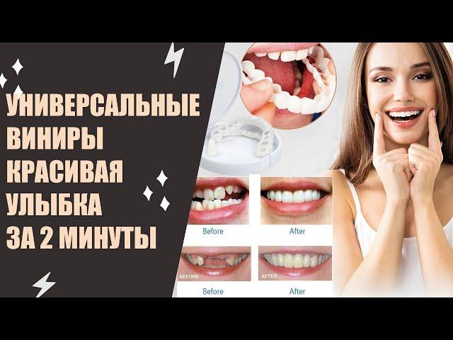  Как стачивают зубы под виниры  Съёмные виниры на зубы отзывы реальных покупателей