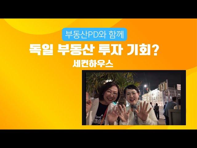 [미국부동산] 유럽 독일의 부동산 투자하기에 좋은 곳 인가요?