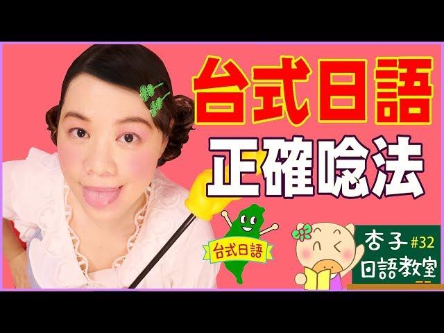 日本通日語 Vol.3｜ 台式日語單字・正確唸法  ｜ ＜杏子日語教室＞32