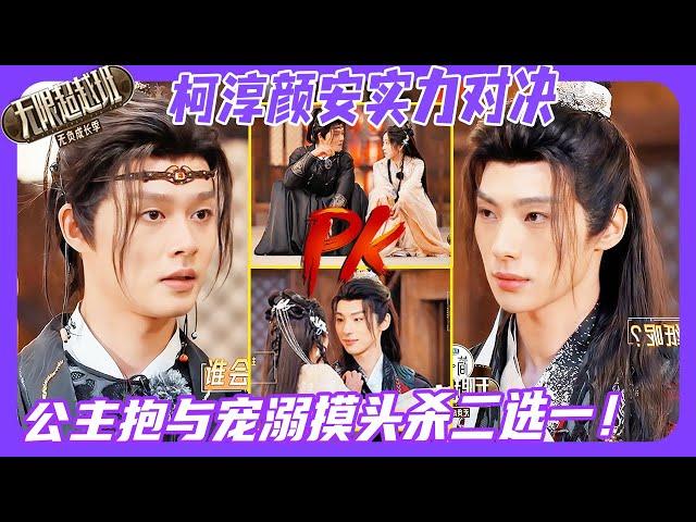 无限超越班3| 柯淳颜安实力对决！颜安公主抱杠上柯淳摸头杀？！#柯淳 #kechun #颜安  #刘奕畅  #宣璐 #余宇涵 #颜安 #尔冬升 #刘涛 #无限超越班