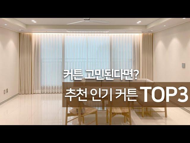 후회없이 예쁜 공간을 만드는 커튼 인기 제품 TOP 3 소개! 커튼 구입 전 필수 시청