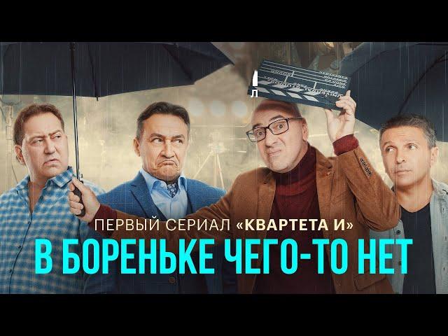 В Бореньке чего-то нет - Все Серии Подряд