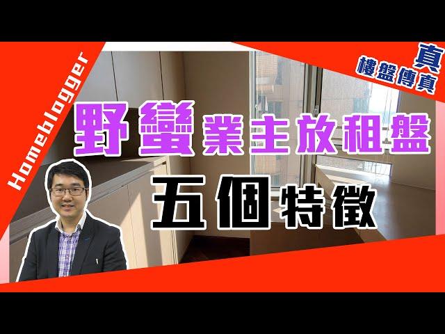 野蠻業主放租盤5個特徵   by 諗sir｜真．樓盤傳真＃139