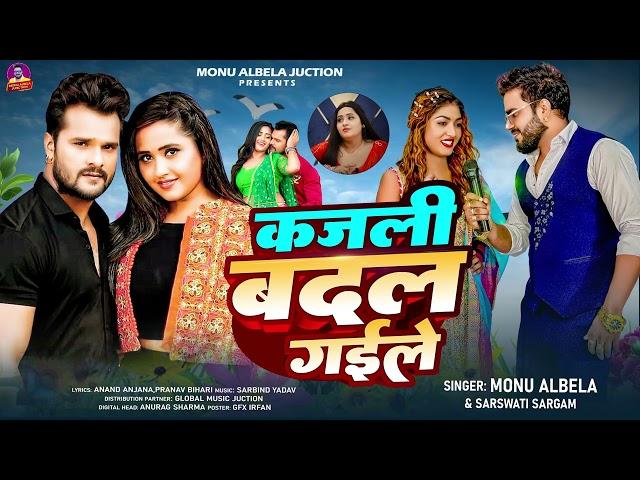 कजली बदल गईले | #Monu Albela | & #sarswati sargam | Kajli Badal Gaile | New Viral Bhojpuri Song 2024