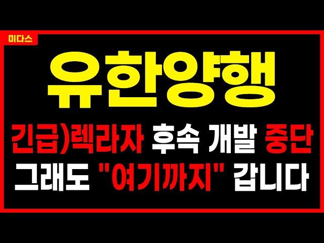 [유한양행]  상승할 수 밖에 없는 3가지 이유! 美 얀센과 4세대 항암제 공동 개발 종료! 왜? 주가 주가전망 목표가 대응방법 렉라자 리브리반트 레이저티닙 존슨앤존슨 FDA승인