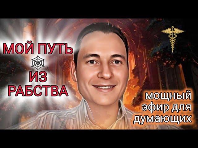 Мой Путь из Рабства! Мощный эфир для желающих изменить свою жизнь! #деньгионлайн #криптовалюта