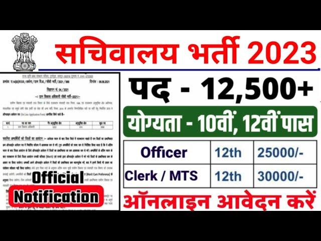 सचिवालय भर्ती 2023, new vacancy 2023, sarkari naukari, 2023, sachivalaya bharti 2023, govtjobportals