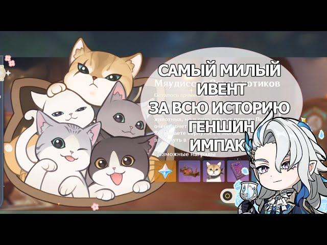 САМЫЙ МИЛЫЙ ИВЕНТ В ИСТОРИИ GENSHIN IMPACT "МЯУДИССЕЯ ЗАМКА КОТИКОВ"!