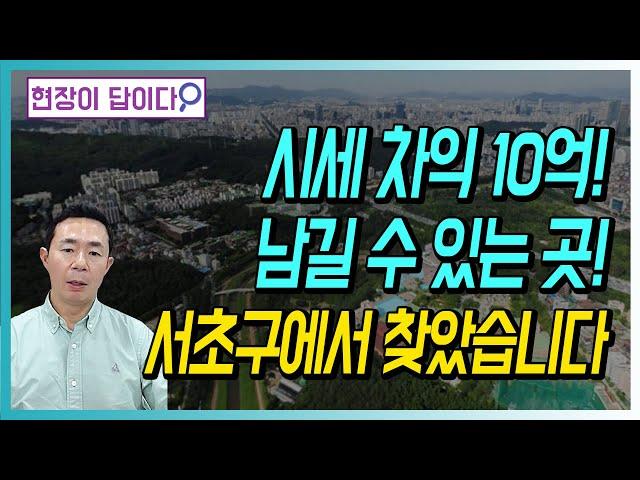 시세 차익 10억! 남길 수 있는 곳! 서초구에서 찾았습니다