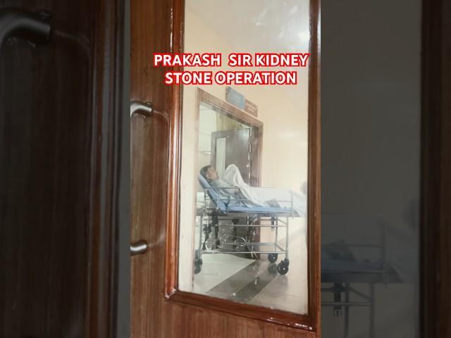 PRAKASH SIR KIDNEY STONE OPERATION #shorts