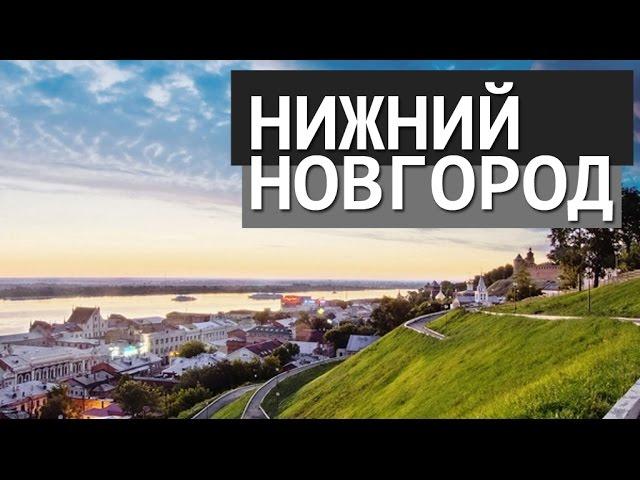 ВСЁ ПУТЁМ. НИЖНИЙ НОВГОРОД / NIZHNI NOVGOROD