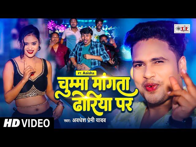 #Video | चुम्मा मांगता ढोरिया पर | #Awadhesh Premi Yadav | Chumma Mangta Dhoriya Par