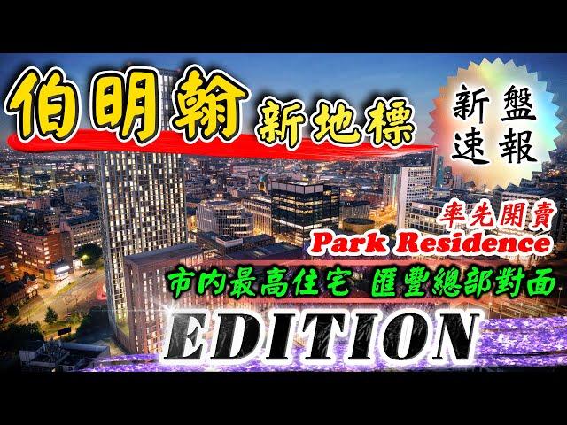 伯明翰 地標式 新盤｜Birmingham EDITION｜Park Residence｜全市最高住宅｜伯明翰金融區｜匯豐總部對面｜英國樓｜投資英國物業｜BNO 英國樓｜樓交所直播室｜HKEXLIVE