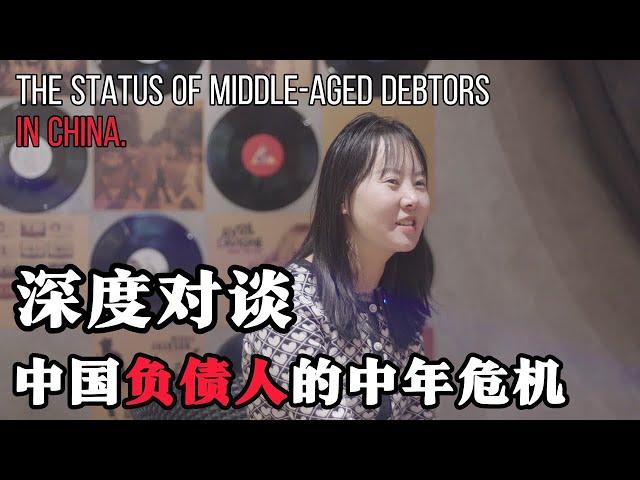 深度对谈《困局》：当代中国负债人如何面对中年危机 How do contemporary Chinese debtors face the midlife crisis?