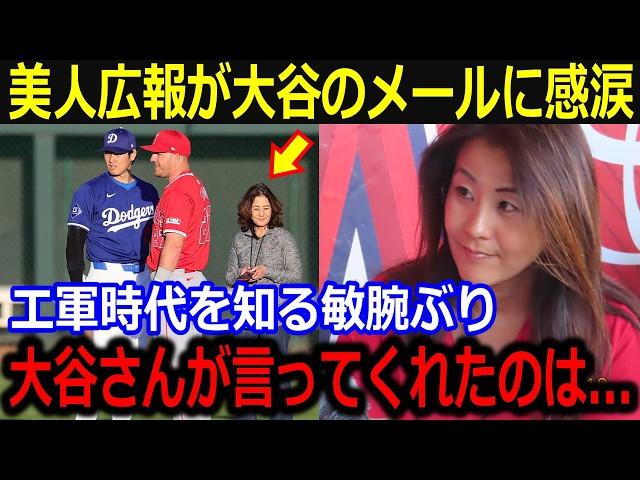 大谷を支える美人広報がメールに感激！「まさか私にこんな言葉を…」エンゼルス時代から知る敏腕ぶりへ大谷からの労いの言葉に米国メディアも注目【最新/MLB/大谷翔平/山本由伸】