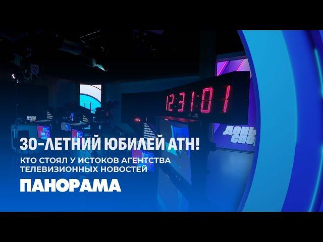 Агентство теленовостей Белтелерадиокомпании: 30 лет со дня создания. Панорама