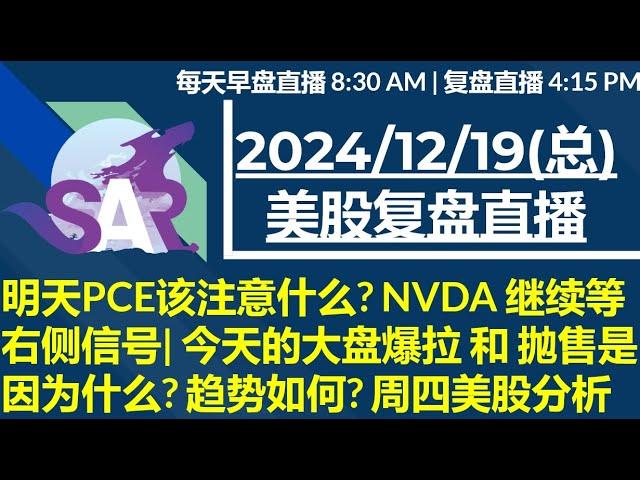 美股直播12/19[复盘] 明天PCE该注意什么? NVDA 继续等右侧信号| 今天的大盘爆拉 和 抛售是因为什么? 趋势如何? 周四美股分析