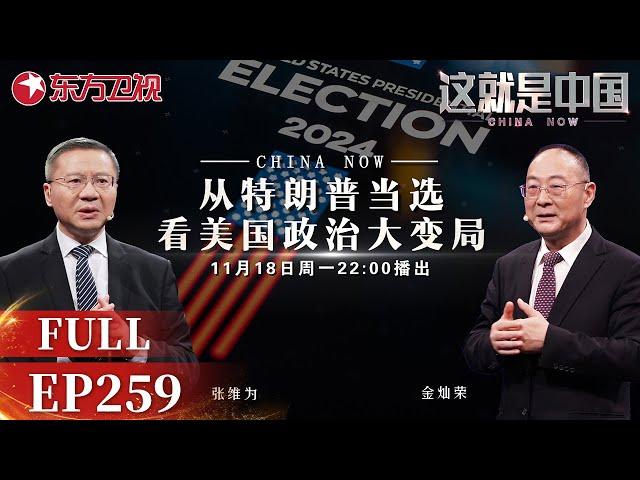 【最新EP259】特朗普重返白宫！从特朗普当选看美国政治大变局！特朗普上任之后,势必对中国进行制裁,我们该如何应对？#张维为 携手 #金灿荣 详细解析！｜#这就是中国 ｜China Now｜#特朗普