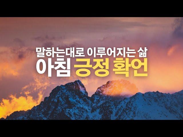 매일 아침 따라 해보세요. 당신 삶의 커다란 변화를 가져다줄 것입니다ㅣ 10분 긍정확언