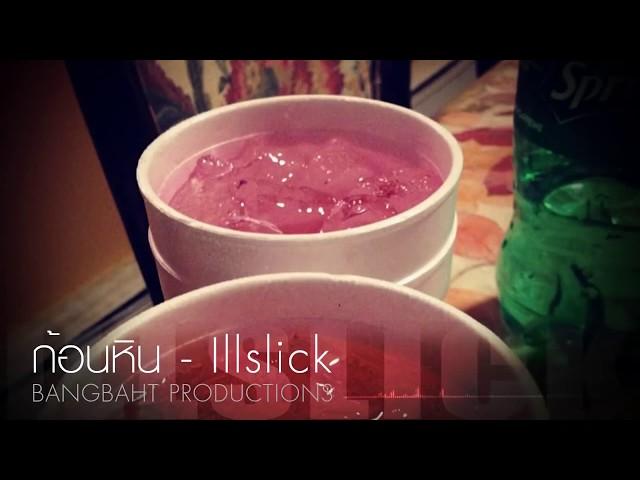 ILLSLICK - ก้อนหิน (New Single 2013) + Lyrics