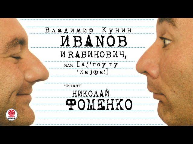ВЛАДИМИР КУНИН «ИВАНОВ И РАБИНОВИЧ». Аудиокнига. Читает Николай Фоменко.
