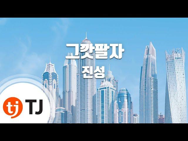 [TJ노래방] 그깟팔자 - 진성 / TJ Karaoke