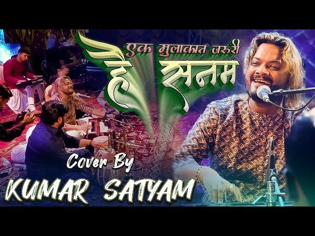 #new Ek Mulakat Zaruri Hai Sanam || COVER BY KUMAR SATYAM || SAARTHI MUSIC 2023 BEST LOVE SONG ||