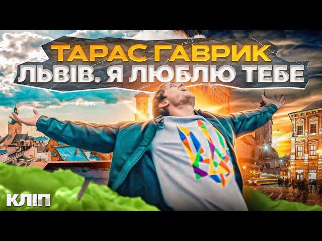 Тарас Гаврик - Львів. Я люблю ТБ (OFFICIAL VIDEO)