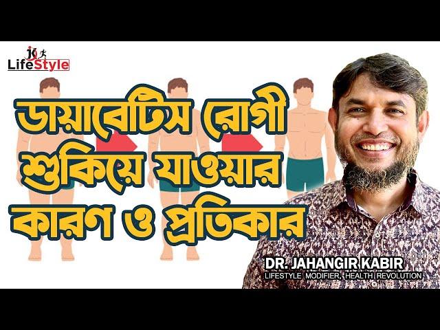 ডায়াবেটিস রোগী শুকিয়ে যাওয়ার কারন ও প্রতিকার