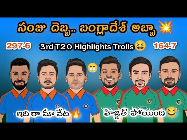 India vs Bangladesh 3rd T20 Hilights Trolls | సంజు దెబ్బ బంగ్లాదేశ్ అబ్బా  | IND Won By 133 Runs