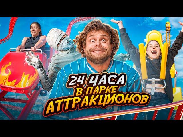 24 часа в ПАРКЕ АТТРАКЦИОНОВ! Самый Сильный Человек в мире ИСПУГАЛСЯ?