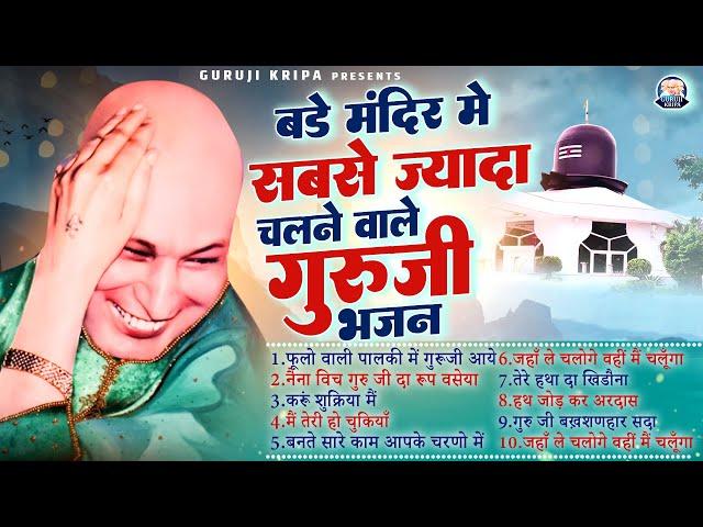 बड़े मंदिर में सबसे ज्यादा चलने वाले भजन | Jai Guru Ji | Guruji Satsang Playlist Always Blessing