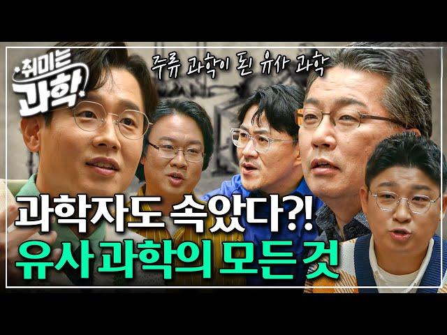 [취미는 과학/ 확장판] 8화 유사 과학, 어디까지 과학인가? (feat. 과학 철학자 이상욱) l #취미는과학