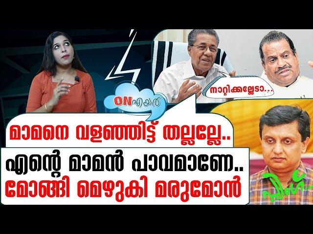 മാമനെ ഒന്നും ചെയ്യല്ലേന്ന് മോങ്ങി മരുമോൻ | On Air 19 09 2024