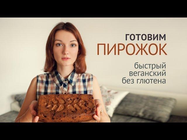 Веганский пирог к чаю | Выпечка Рецепты | Вегетарианские рецепты