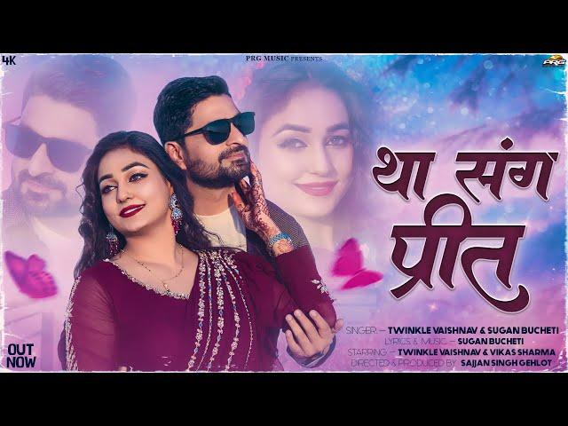 था संग प्रीत | Tha Sang Preet | Twinkle Vaishnav | Sugan Bucheti | New Rajasthani Song 2024 | PRG