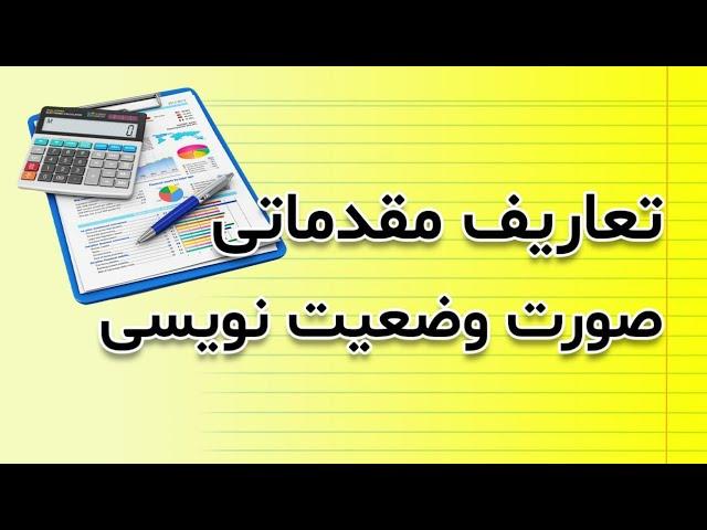 آموزش صورت وضعیت نویسی_مفاهیم مقدماتی