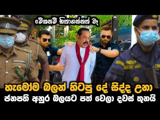 ජනපති අනුර බලයට පත් වෙලා දවස් තුනයි || හැමෝම බලන් හිටපු දේ සිද්ද උනා || paata kurullo 101 ||